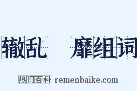 辙乱旂靡组词是什么意思的图片